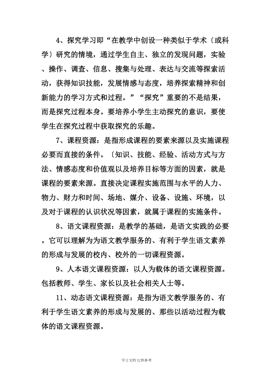 小学语文新课程标准考试题及答案(DOC 21页).doc_第2页