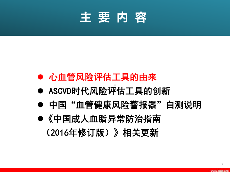 ASCVD时代总体心血管风险评估那点事儿-课件.ppt_第2页