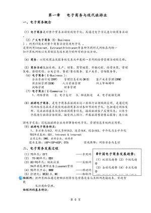 旅游电子商务—复习大纲DOC(DOC 15页).doc