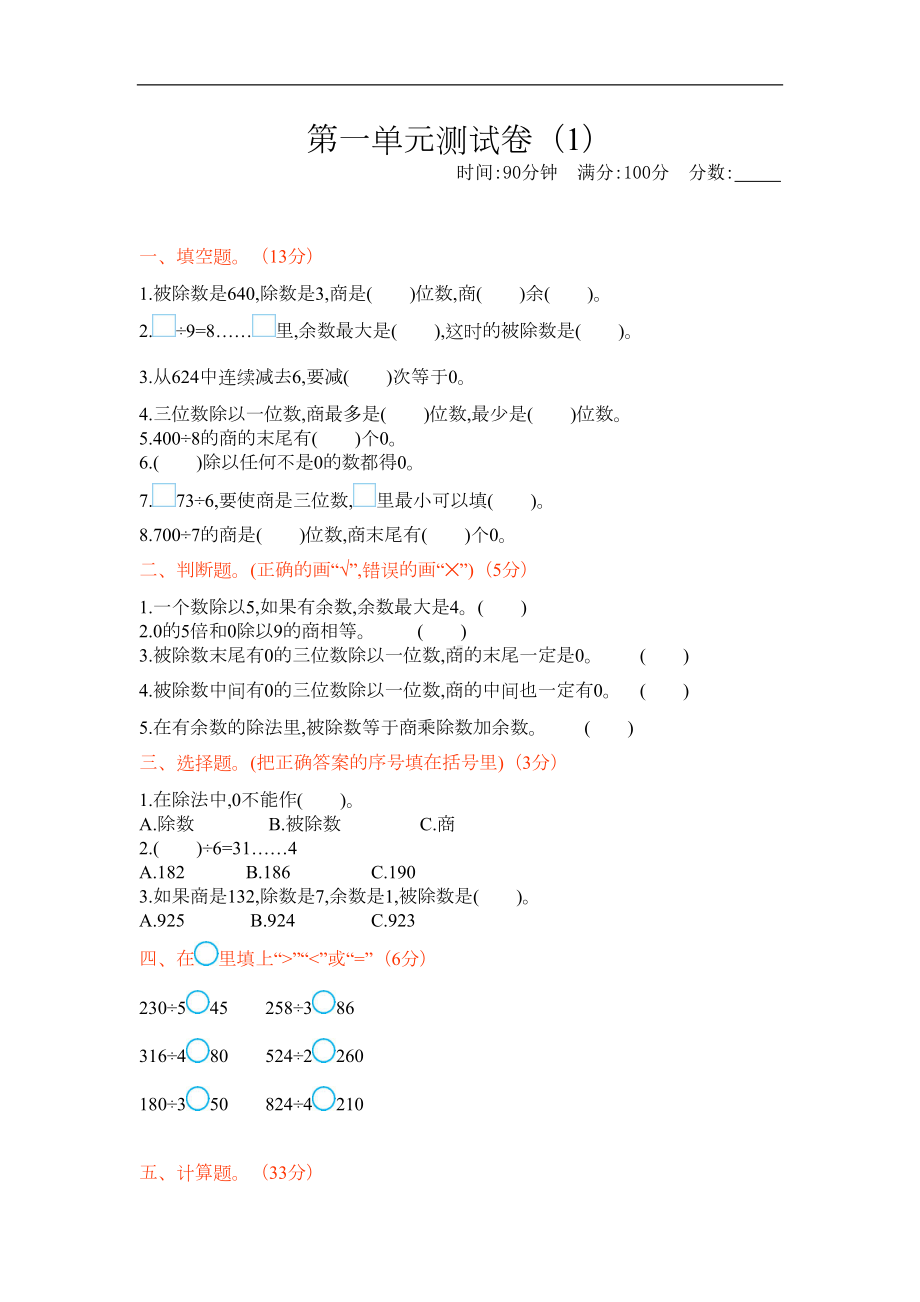 新北师大版小学三年级下册数学第一单元检测试卷(含答案)(DOC 4页).docx_第1页