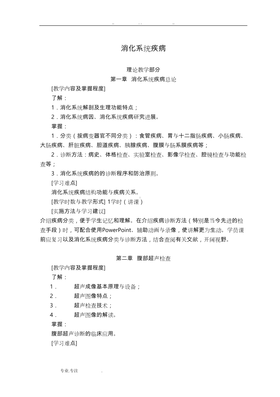 消化系统疾病教案(DOC 35页).doc_第1页