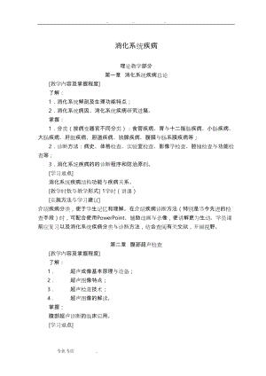 消化系统疾病教案(DOC 35页).doc