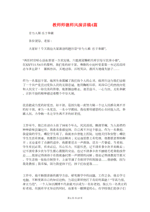 教师师德师风演讲稿4篇(DOC 16页).doc