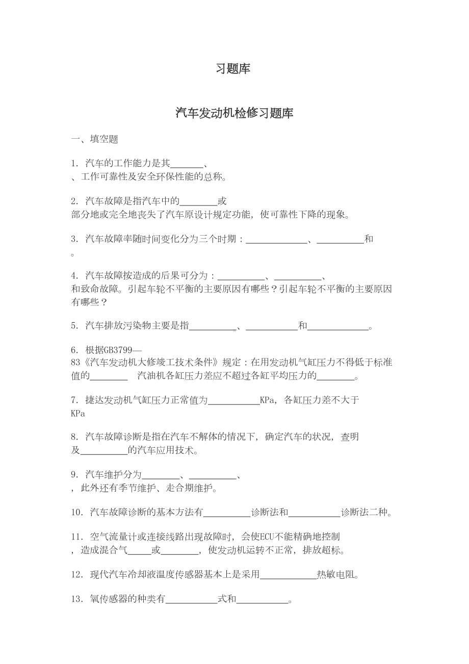 汽车发动机检修习题库完整(DOC 18页).doc_第1页