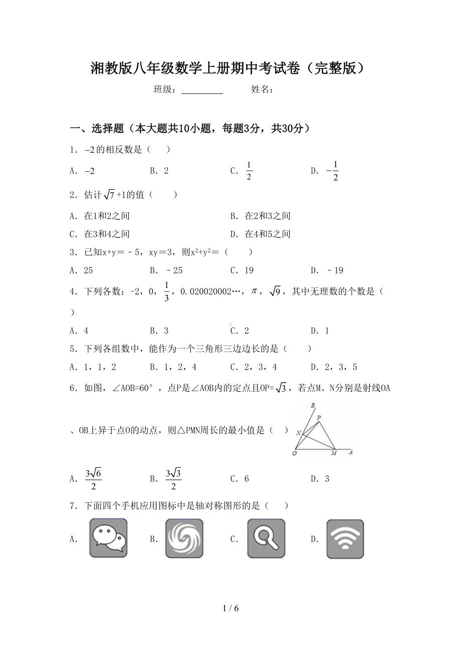 湘教版八年级数学上册期中考试卷(完整版)(DOC 6页).doc_第1页