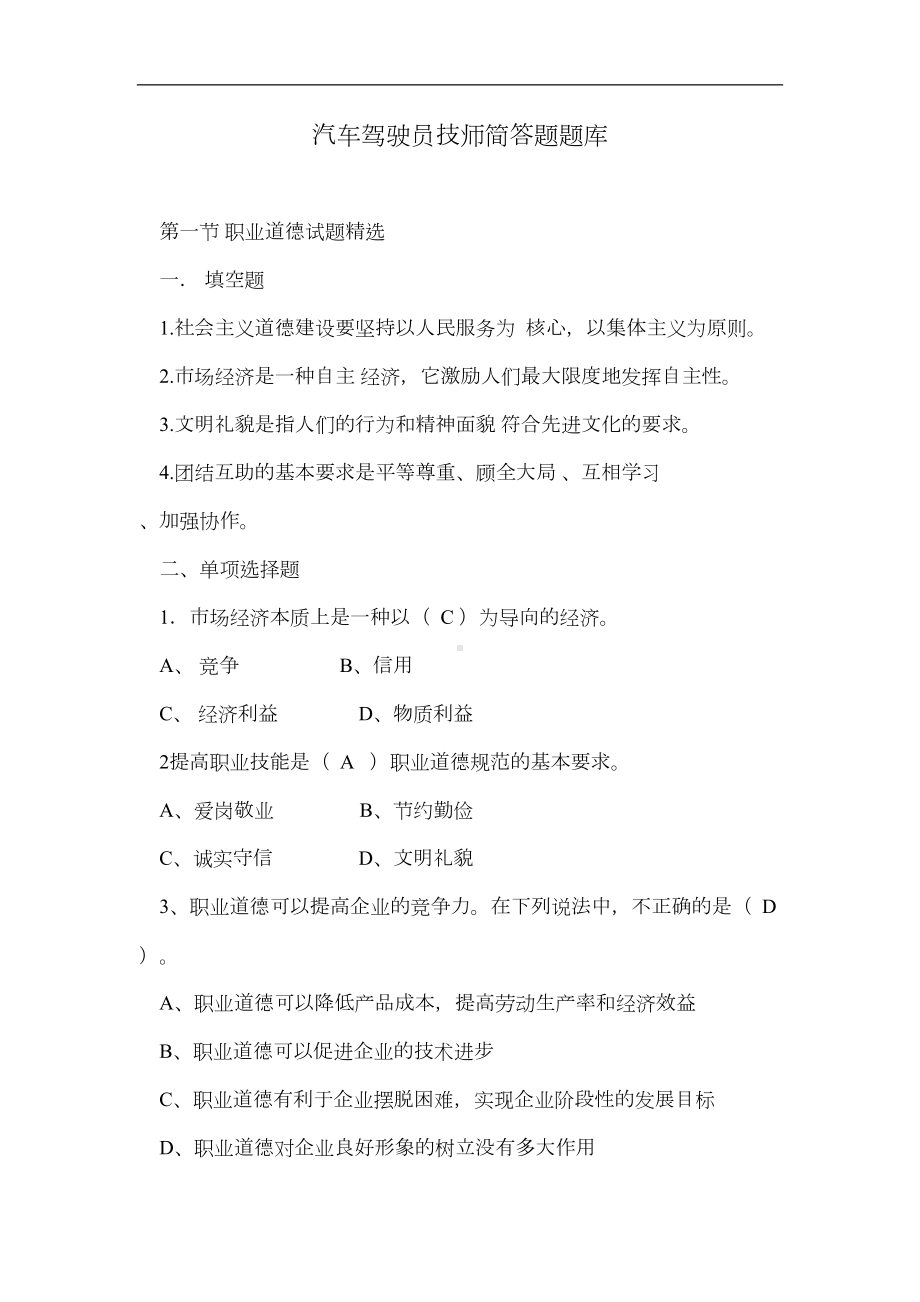 汽车驾驶员技师简答题题库(DOC 35页).doc_第1页