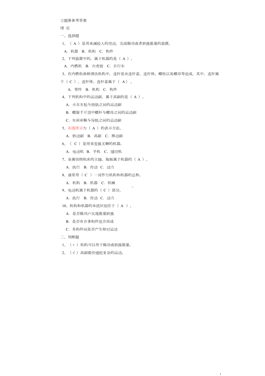 机械基础习题册上汇总(DOC 28页).doc_第1页