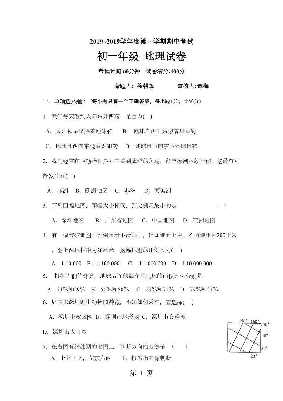 深圳实验学校初一上册地理期中考试试卷及答案(DOC 11页).doc_第1页