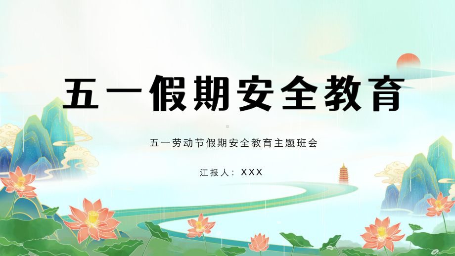 五一劳动节假期安全教育主题班会.pptx_第1页