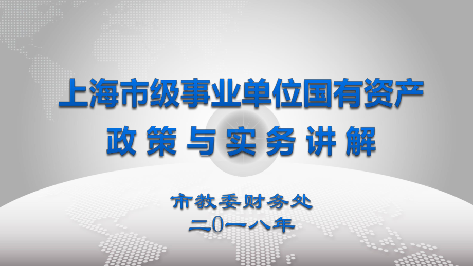 上海级事业单位国有资产政策与实务讲解课件.ppt_第1页