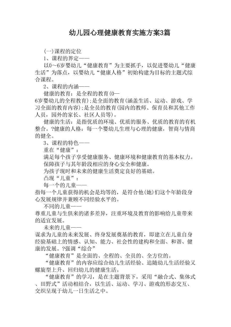 幼儿园心理健康教育实施方案3篇(DOC 6页).docx_第1页