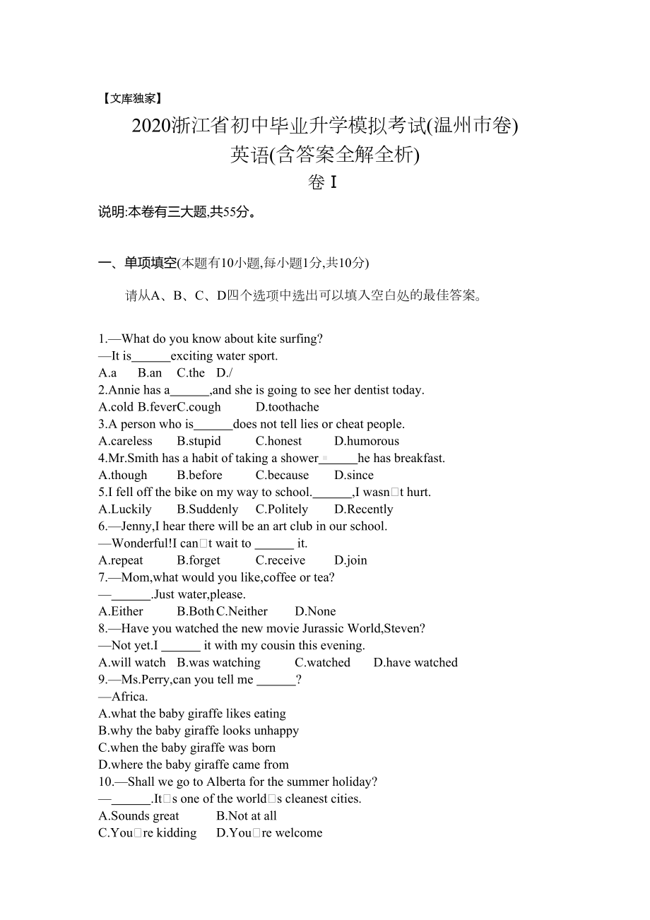 温州2020中考英语综合模拟测试卷(试卷+答案)(DOC 13页).docx_第1页