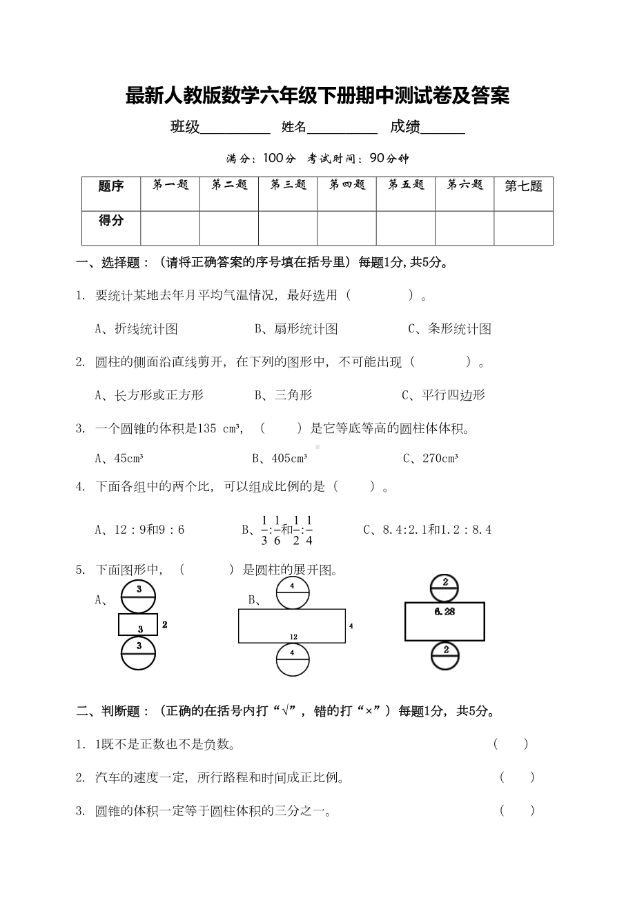 最新人教版数学六年级下册期中测试卷及答案(DOC 7页).doc_第1页