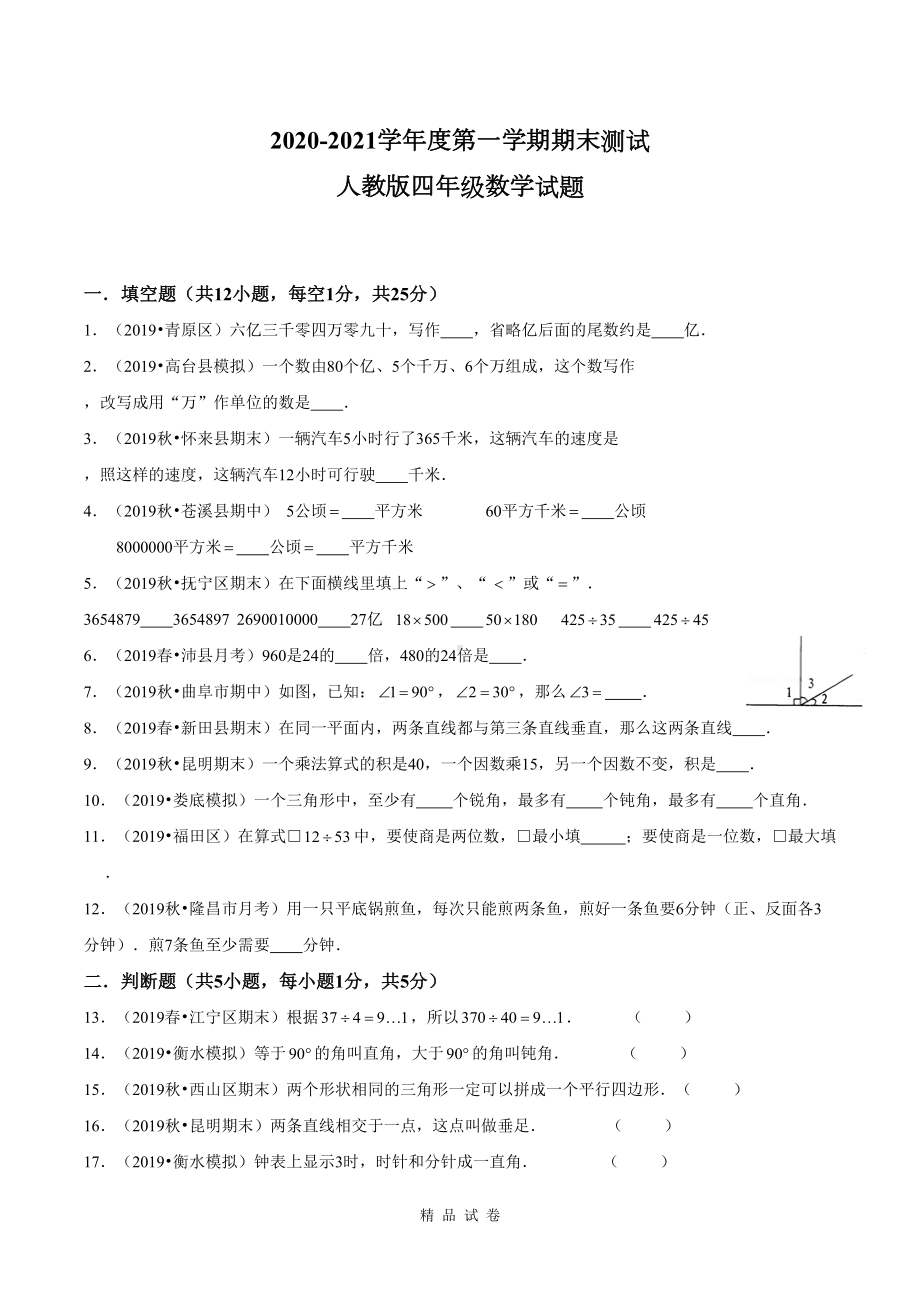 最新人教版数学四年级上学期《期末测试卷》含答案(DOC 19页).docx_第1页