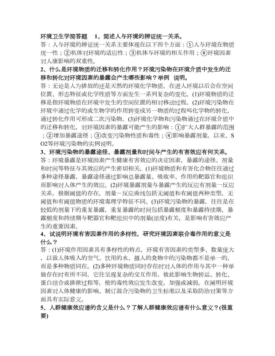 环境卫生学简答题(全)(DOC 9页).doc_第1页