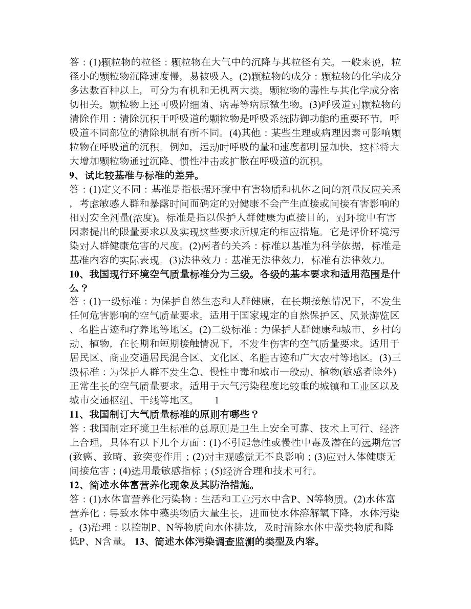 环境卫生学简答题(全)(DOC 9页).doc_第3页