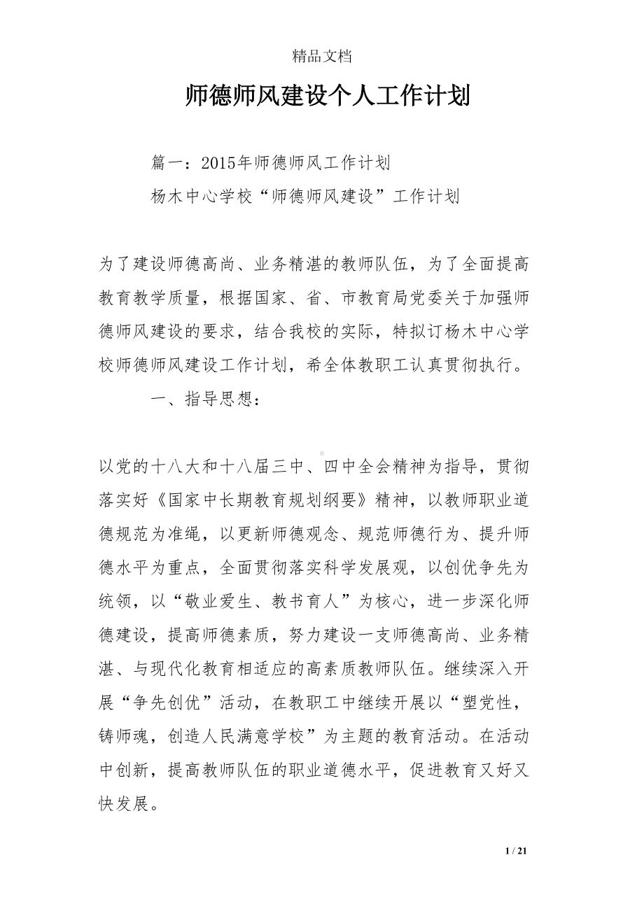 师德师风建设个人工作计划(DOC 21页).doc_第1页