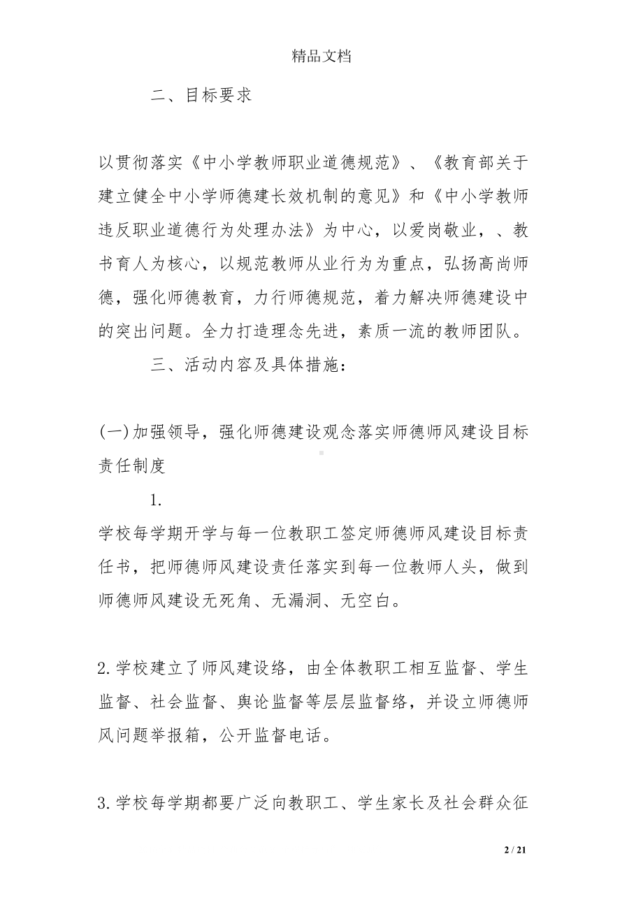 师德师风建设个人工作计划(DOC 21页).doc_第2页