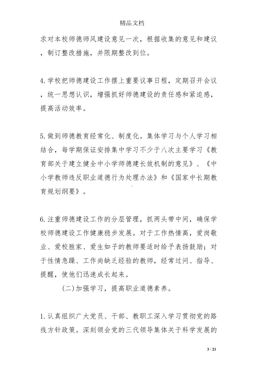 师德师风建设个人工作计划(DOC 21页).doc_第3页