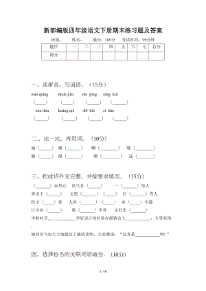 新部编版四年级语文下册期末练习题及答案(DOC 6页).doc