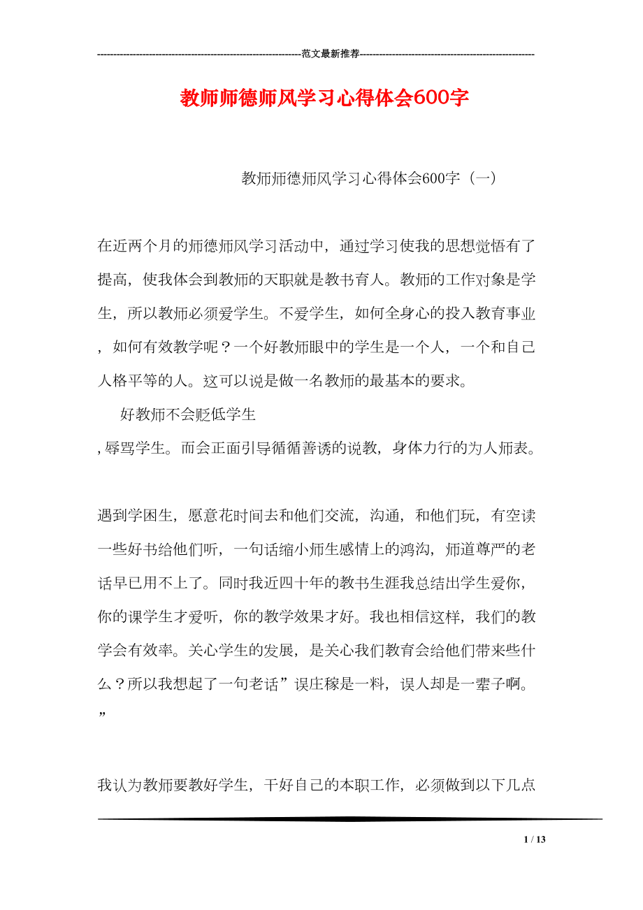 教师师德师风学习心得体会600字(DOC 13页).doc_第1页