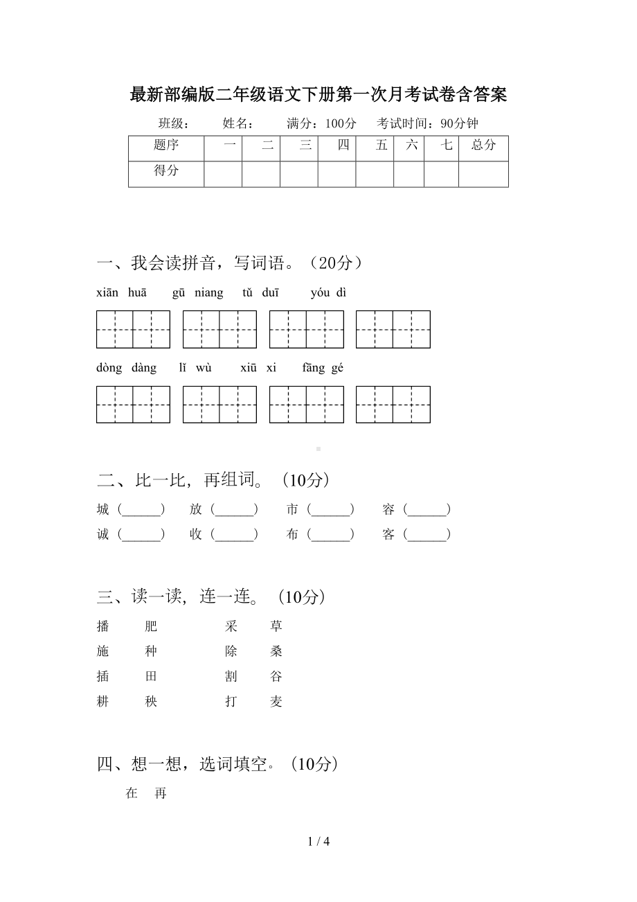 最新部编版二年级语文下册第一次月考试卷含答案(DOC 4页).doc_第1页