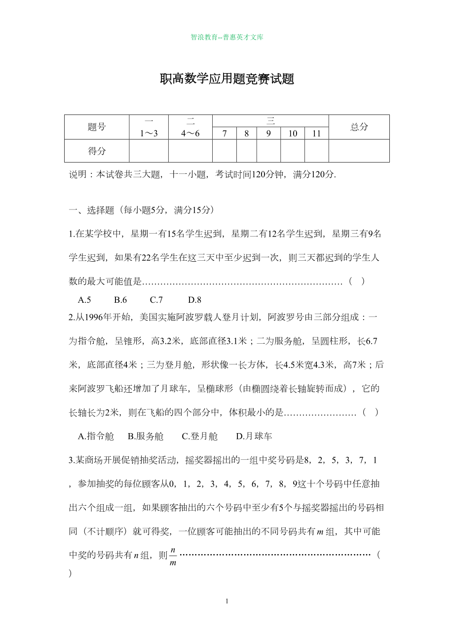 职高数学应用题竞赛试题(DOC 6页).doc_第1页