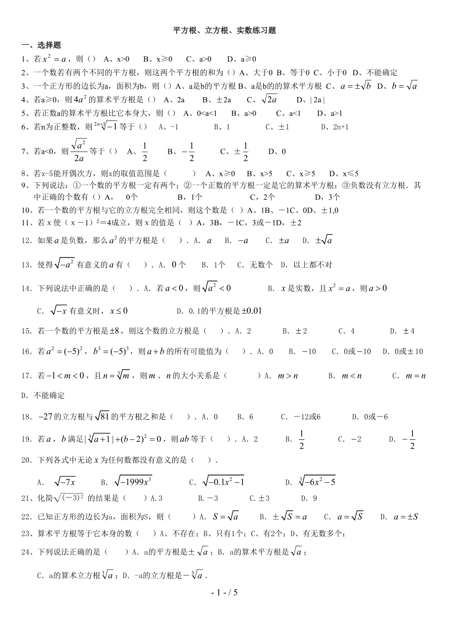 平方根立方根实数练习题[](DOC 5页).doc_第1页