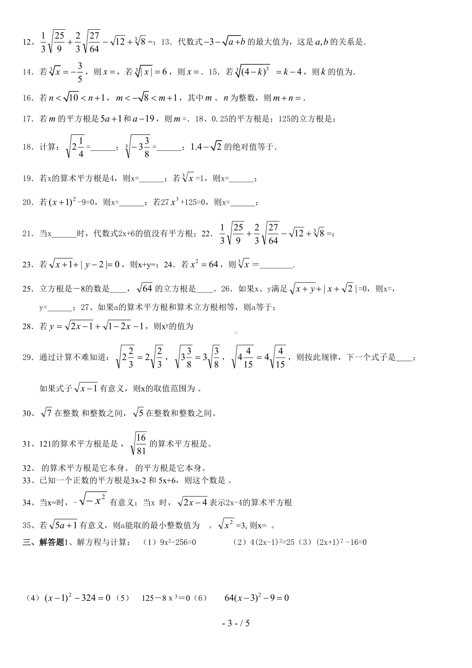 平方根立方根实数练习题[](DOC 5页).doc_第3页