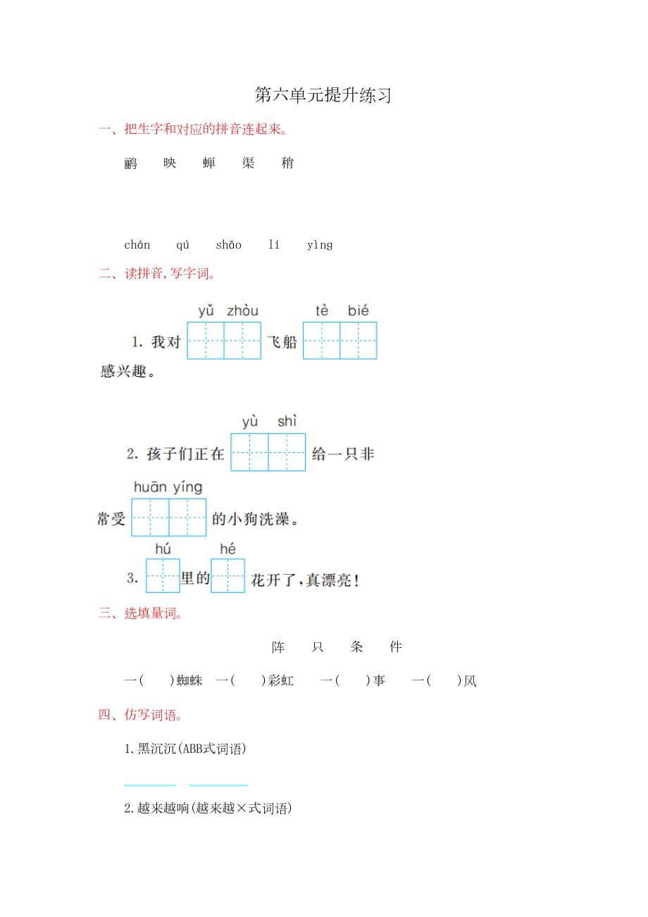 新部编二年级语文下册第六单元测试卷(DOC 4页).doc_第1页