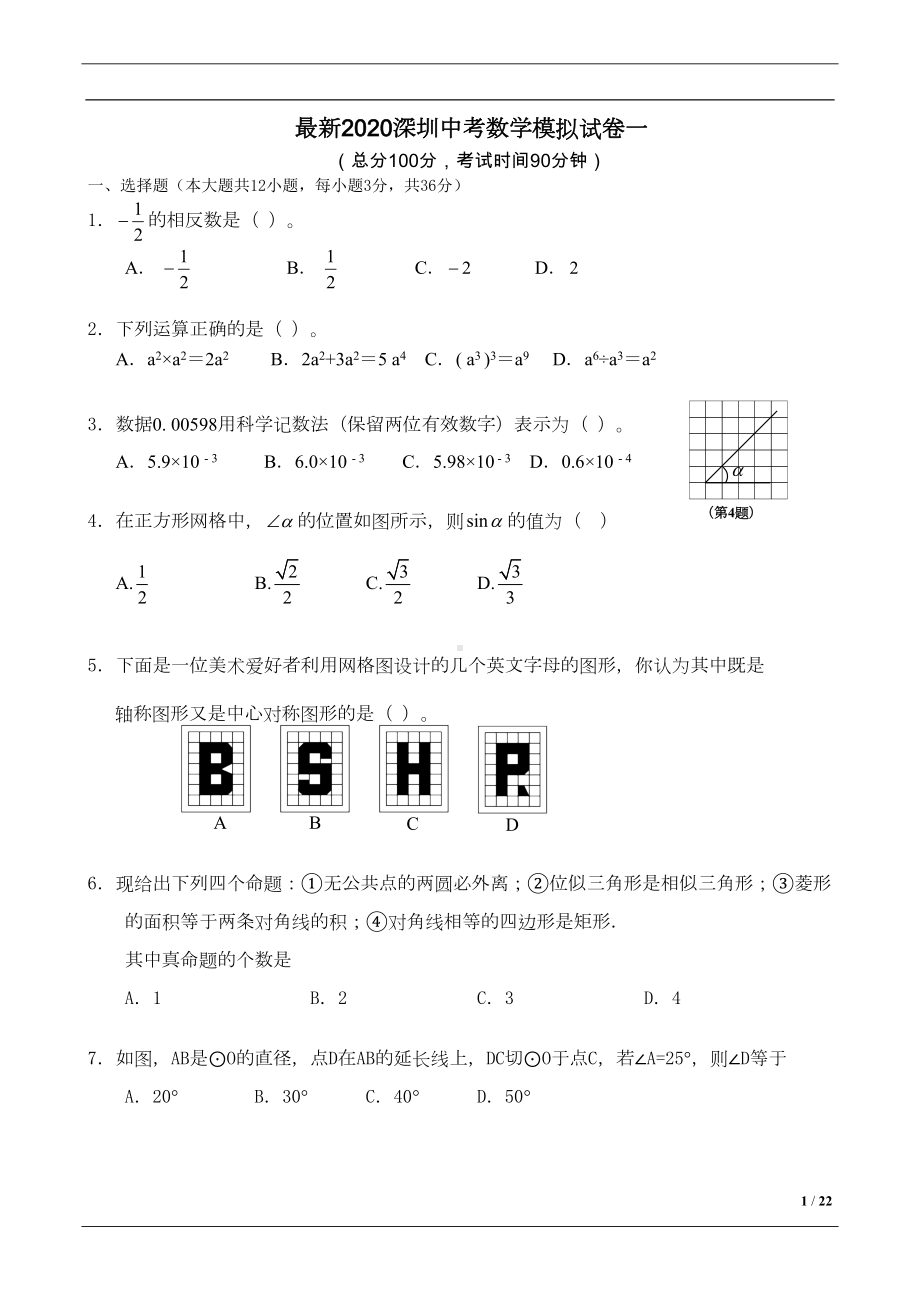 最新2020深圳中考数学模拟试卷三套(DOC 20页).docx_第1页