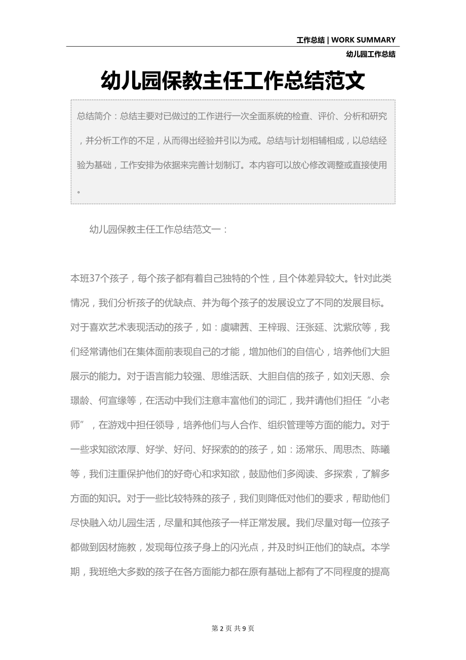 幼儿园保教主任工作总结范文(DOC 9页).docx_第2页