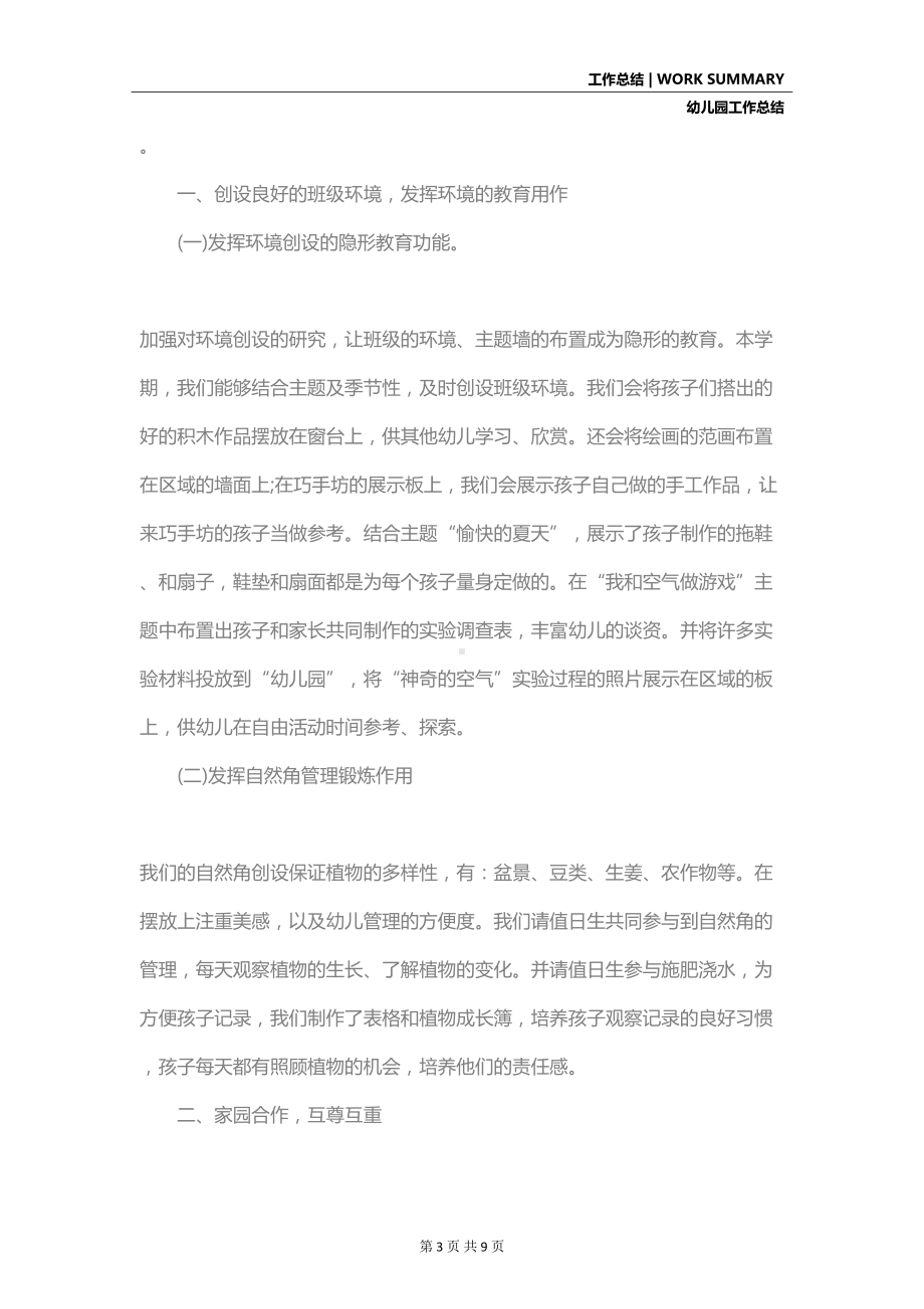 幼儿园保教主任工作总结范文(DOC 9页).docx_第3页