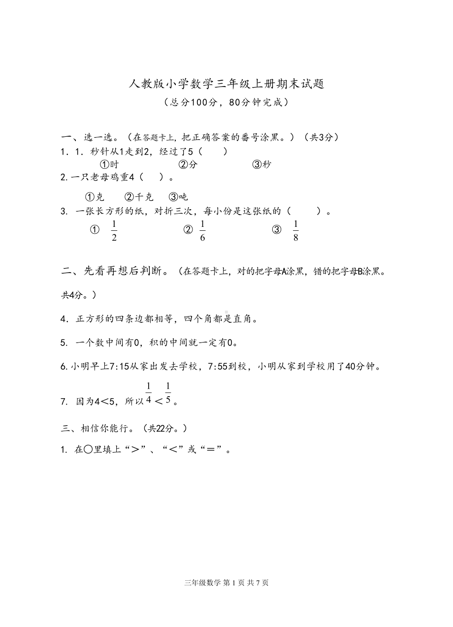 新人教版小学数学三年级上册期末试题及答案(DOC 7页).docx_第1页