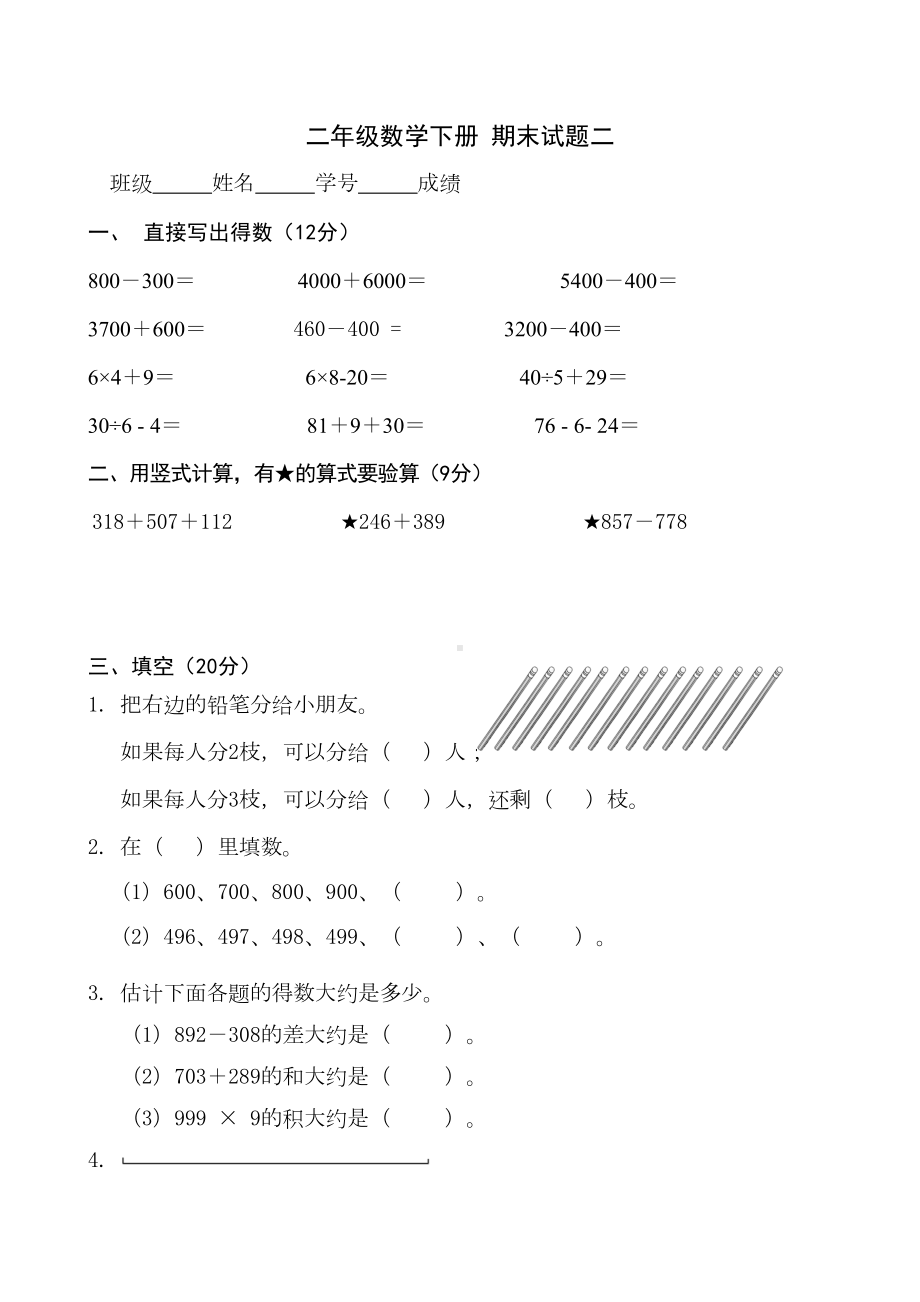 新北师大版二年级数学下册期末试题二(DOC 8页).doc_第1页