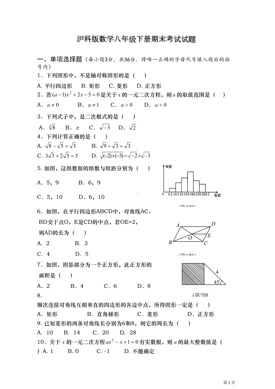 沪科版数学八年级下册期末考试试卷及答案(DOC 9页).docx_第1页