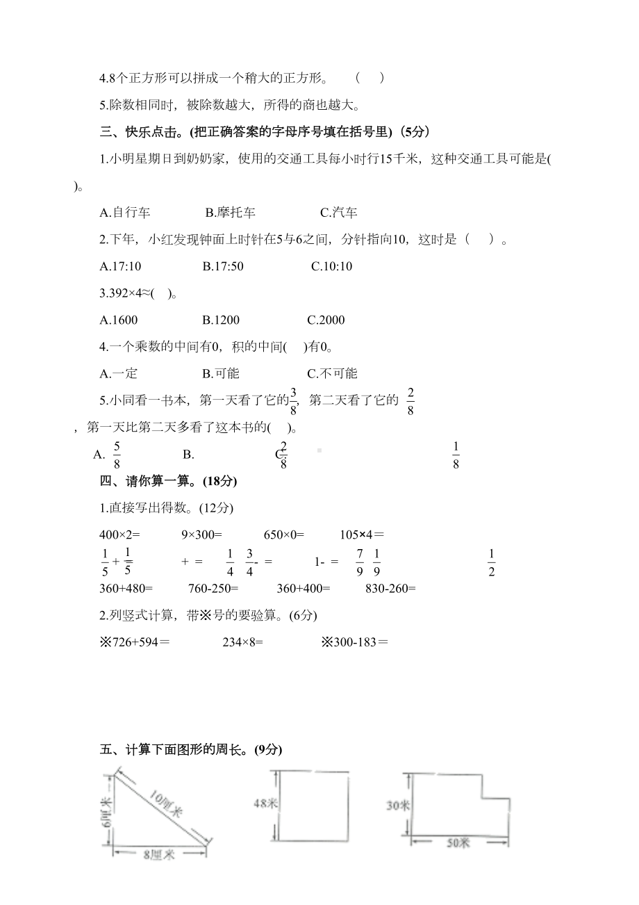 最新人教版三年级上册数学《期末考试卷》带答案(DOC 5页).doc_第2页