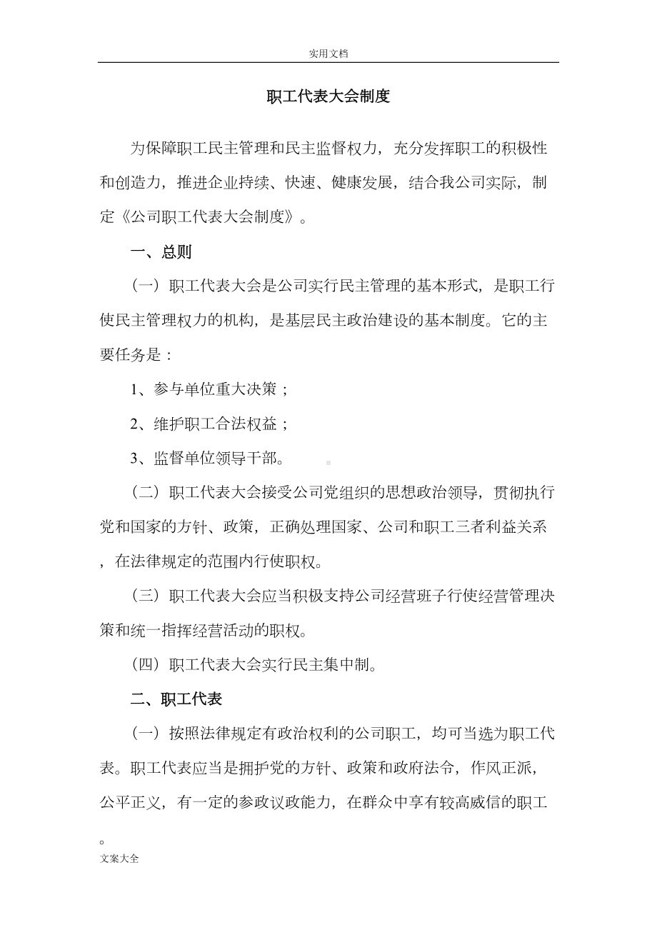 职工代表大会规章制度(DOC 11页).doc_第1页