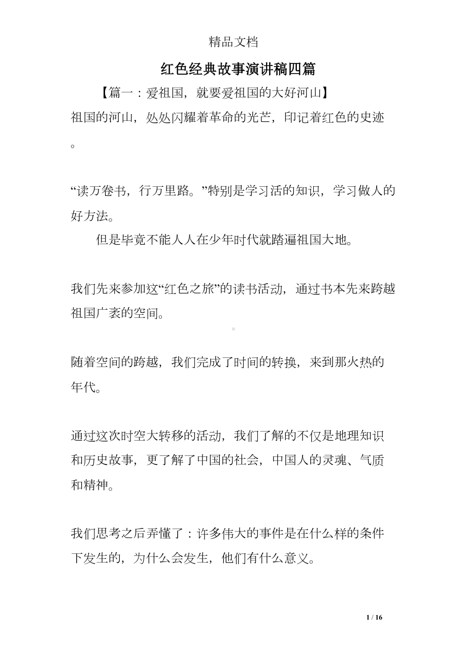 红色经典故事演讲稿四(DOC 16页).doc_第1页