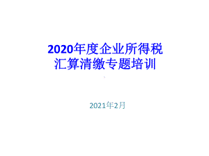 2020年度企业所得税汇算清缴专题培训课件.pptx