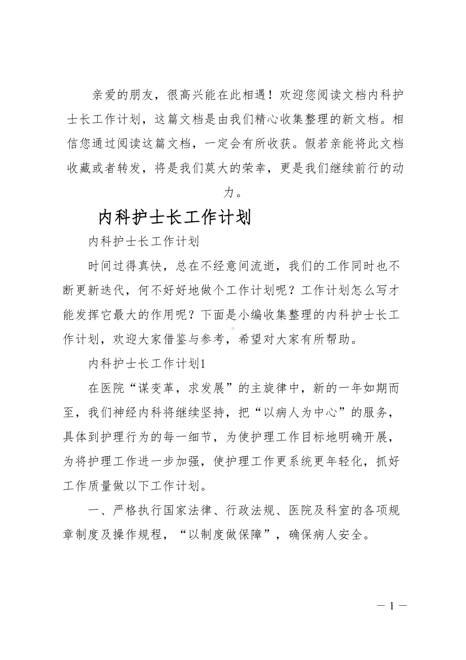 最新内科护士长工作计划(DOC 25页).doc_第1页