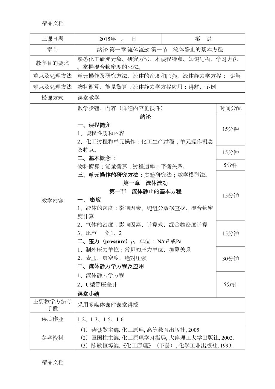 最新化工原理教案(DOC 23页).doc_第3页