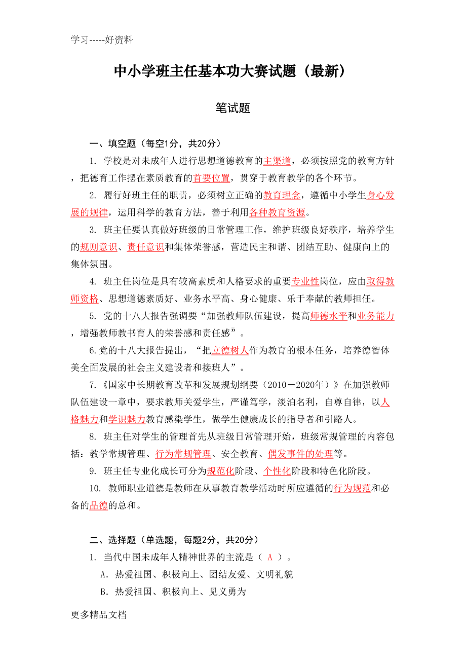 最新中小学班主任基本功大赛试题(DOC 16页).docx_第1页