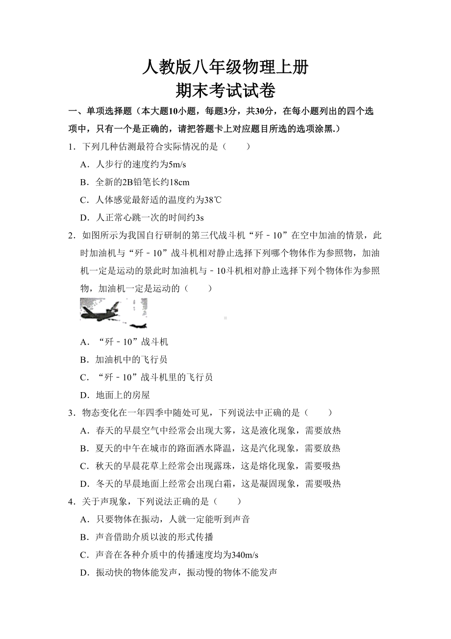 最新人教版八年级物理上册期末考试试题及参考答案(DOC 22页).docx_第1页