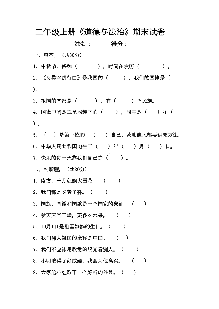 最新人教版二年级上册道德与法治期末考试卷(DOC 4页).doc_第1页