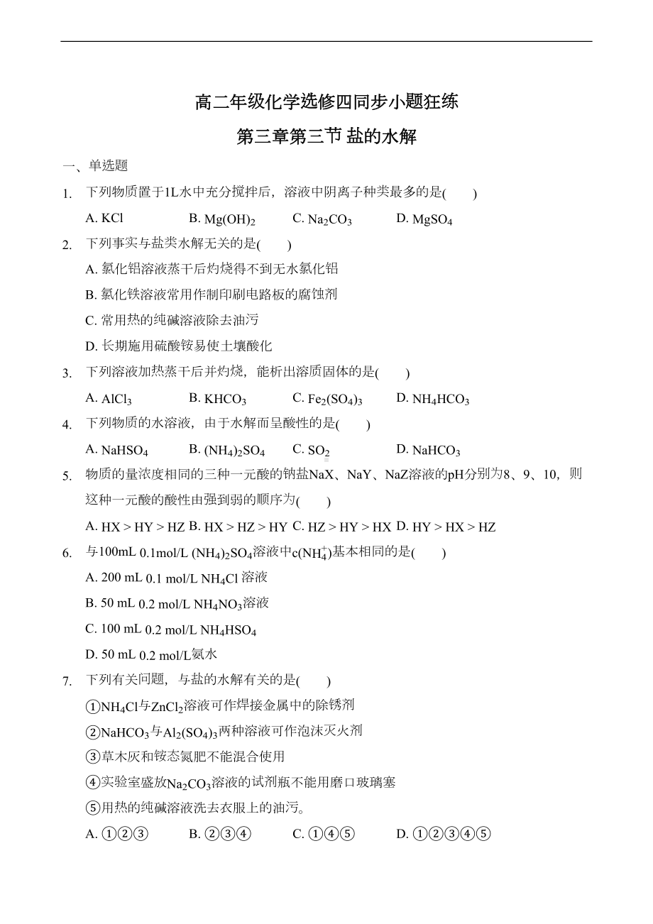 盐的水解-专题练习题-带答案(DOC 10页).docx_第1页