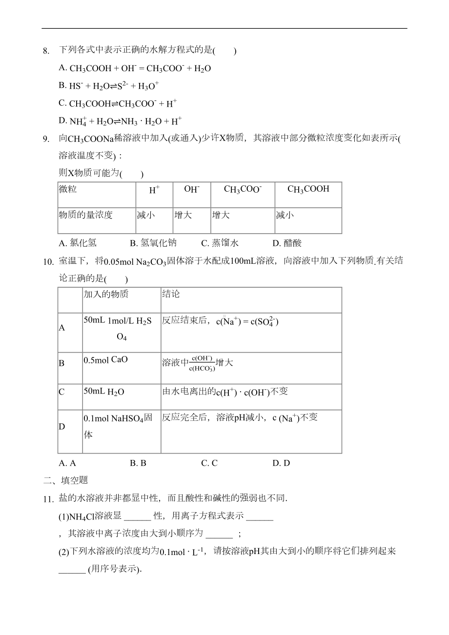 盐的水解-专题练习题-带答案(DOC 10页).docx_第2页