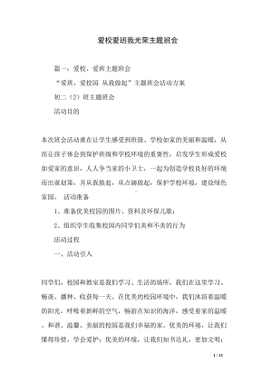 爱校爱班我光荣主题班会(DOC 13页).docx