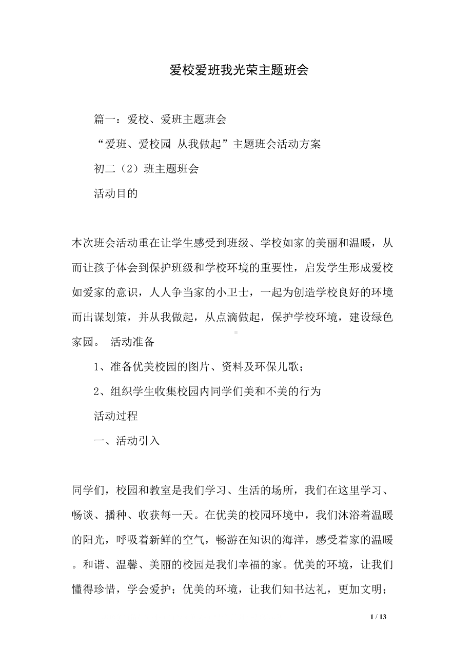 爱校爱班我光荣主题班会(DOC 13页).docx_第1页