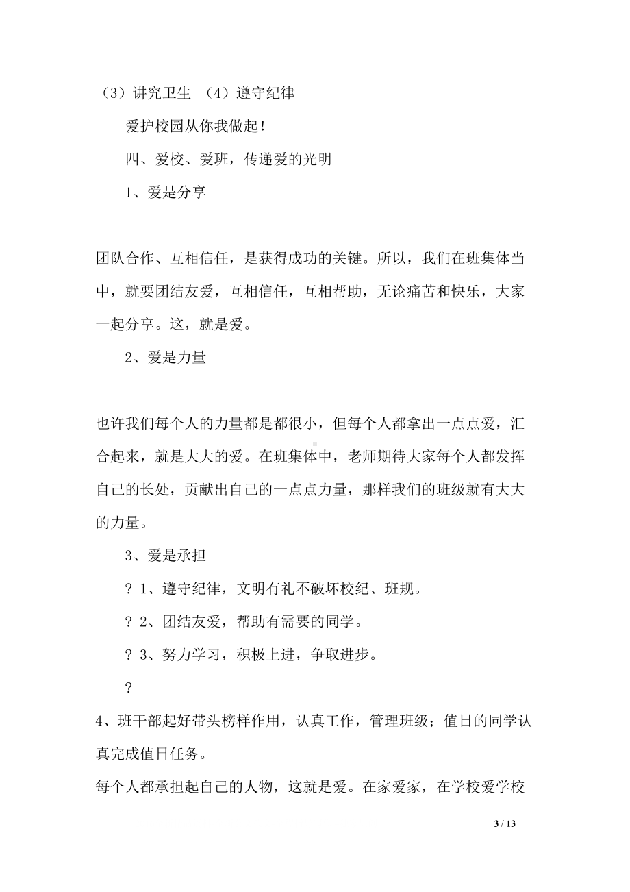 爱校爱班我光荣主题班会(DOC 13页).docx_第3页